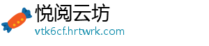 悦阅云坊
